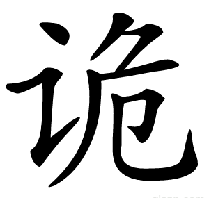 诡